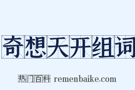 奇想天开组词是什么意思的图片
